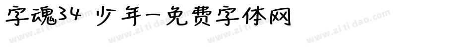 字魂34 少年字体转换